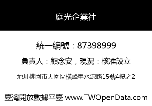庭光企業社