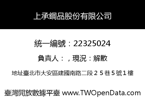 上承鋼品股份有限公司