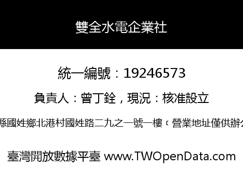 雙全水電企業社