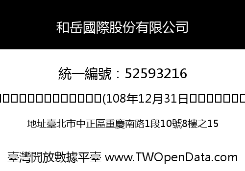 和岳國際股份有限公司