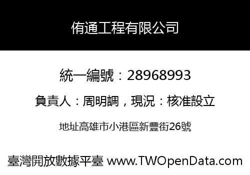 侑通工程有限公司