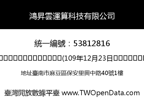 鴻昇雲運算科技有限公司