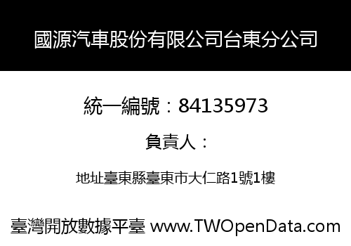 國源汽車股份有限公司台東分公司