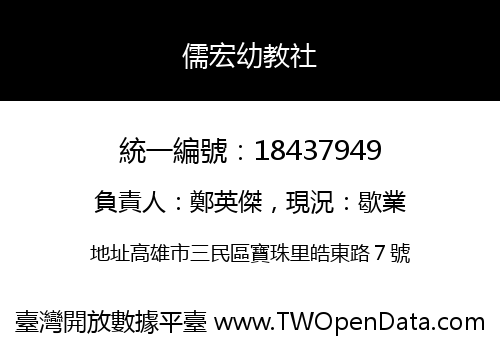 儒宏幼教社