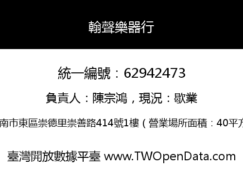 翰聲樂器行