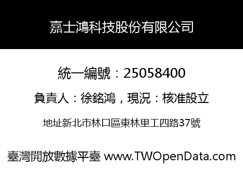 嘉士鴻科技股份有限公司