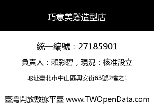 巧意美髮造型店