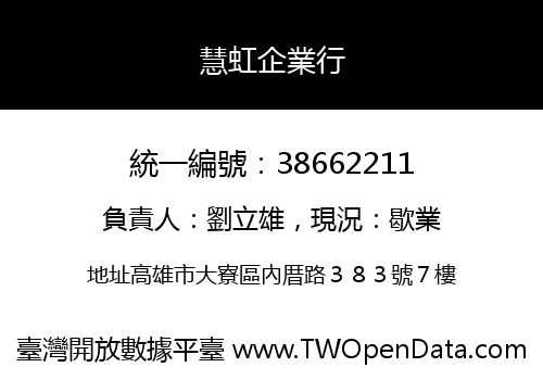 慧虹企業行