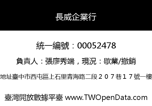 長威企業行