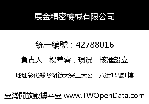 展金精密機械有限公司