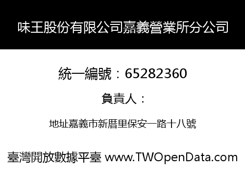 味王股份有限公司嘉義營業所分公司