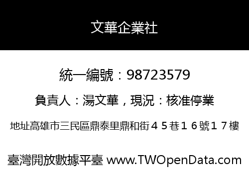 文華企業社