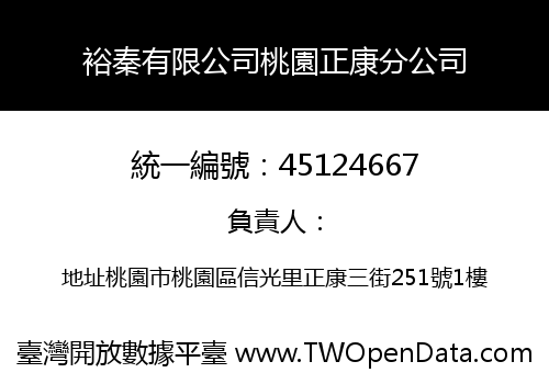 裕秦有限公司桃園正康分公司