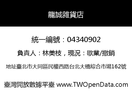 龍誠雜貨店