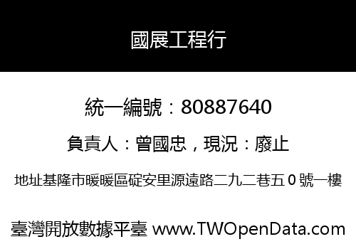 國展工程行