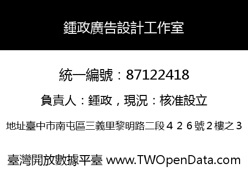 鍾政廣告設計工作室