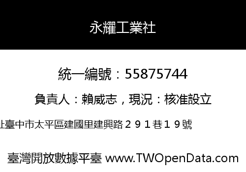 永耀工業社