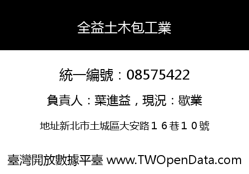 全益土木包工業