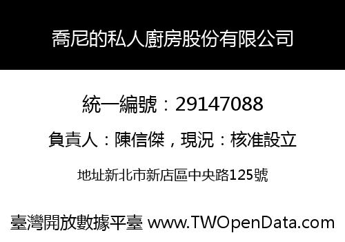 喬尼的私人廚房股份有限公司