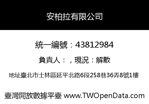 安柏拉有限公司