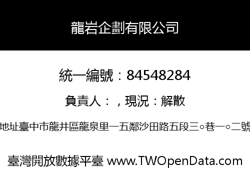 龍岩企劃有限公司