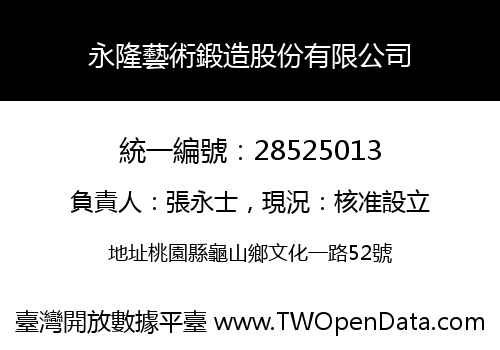 永隆藝術鍛造股份有限公司