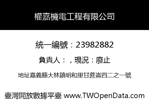 權嘉機電工程有限公司
