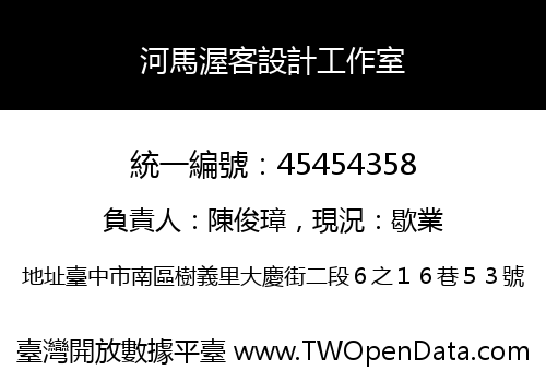 河馬渥客設計工作室