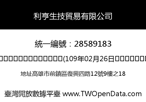 利亨生技貿易有限公司