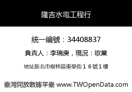 隆吉水電工程行