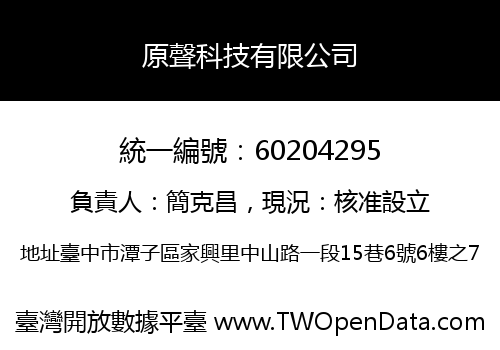 原聲科技有限公司