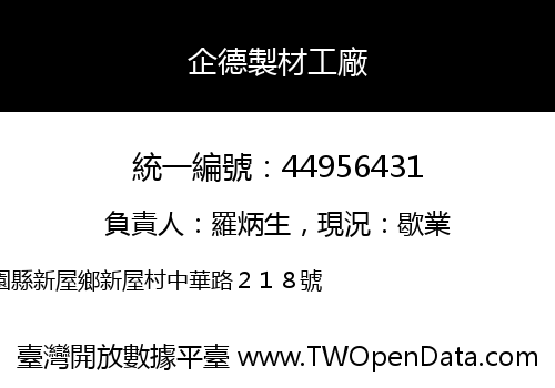 企德製材工廠