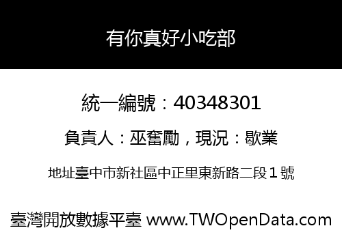 有你真好小吃部
