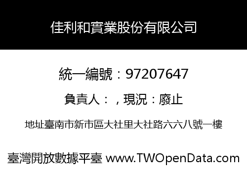 佳利和實業股份有限公司