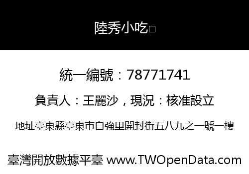 陸秀小吃□