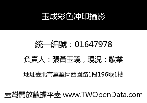 玉成彩色冲印攝影