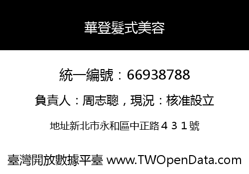 華登髮式美容