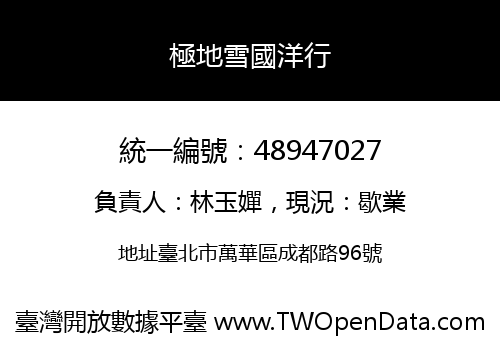 極地雪國洋行