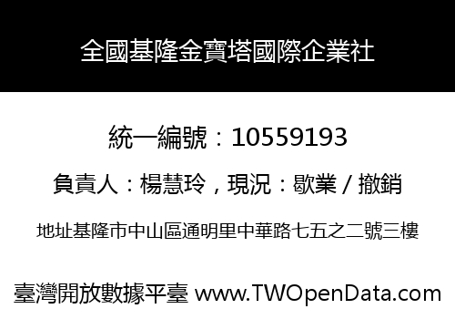 全國基隆金寶塔國際企業社