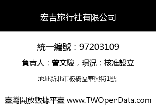 宏吉旅行社有限公司
