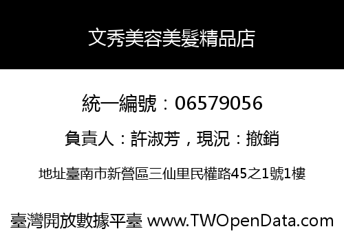 文秀美容美髮精品店