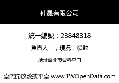 仲晟有限公司
