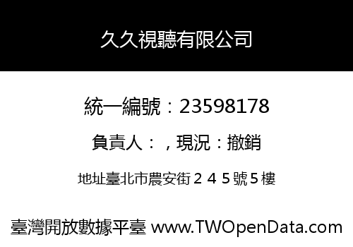 久久視聽有限公司