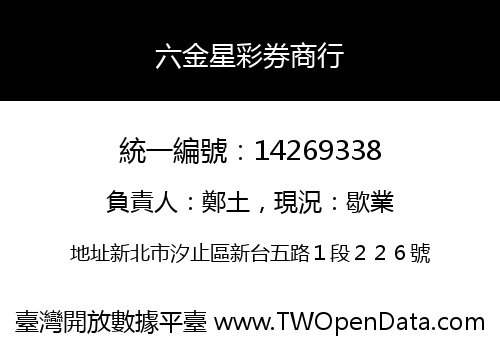 六金星彩券商行