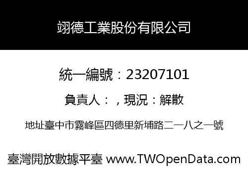翊德工業股份有限公司