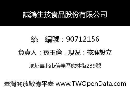誠鴻生技食品股份有限公司