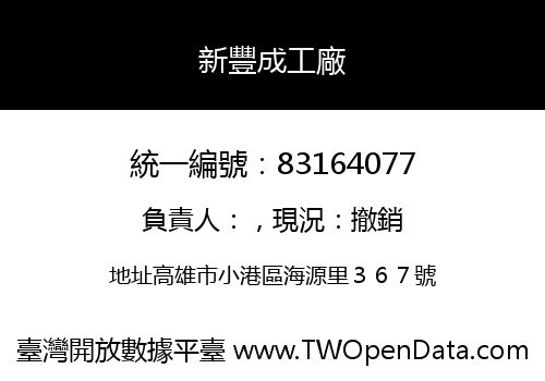 新豐成工廠