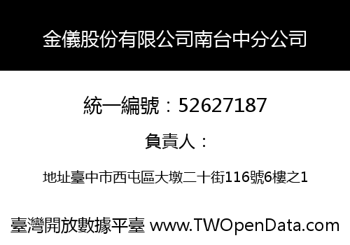 金儀股份有限公司南台中分公司
