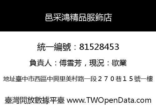 邑采鴻精品服飾店