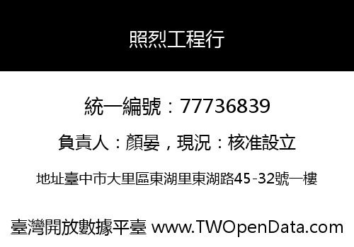 照烈工程行